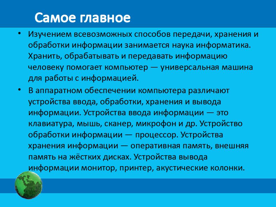 Компьютер – универсальное устройство для работы с информацией – Дмитрий  Новиков